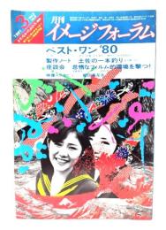 月刊イメージフォーラム 1981年3月号Vol.2 No.5 ベストワン’80