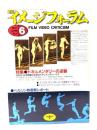 月刊イメージフォーラム 1987年6月号  No.83 特集=ドキュメンタリーの逆襲