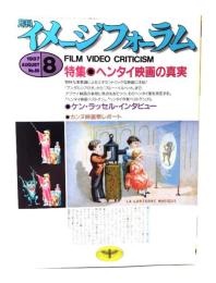 月刊イメージフォーラム 1987年8月号 No.85 特集=ヘンタイ映画の真実