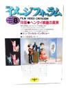 月刊イメージフォーラム 1987年8月号 No.85 特集=ヘンタイ映画の真実