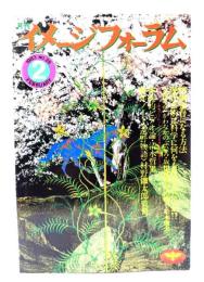 月刊イメージフォーラム 1983年2月号  No.28 映画監督になる方法