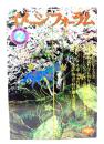 月刊イメージフォーラム 1983年2月号  No.28 映画監督になる方法