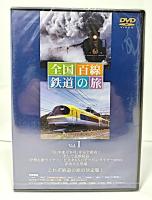 DVD  全国百線鉄道の旅Vol.1〜5　全5巻セット