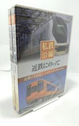 DVD 私鉄沿線 近鉄 にのって （1,2）2巻セット