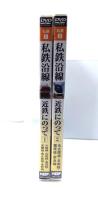 DVD 私鉄沿線 近鉄 にのって （1,2）2巻セット