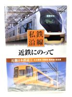 DVD 私鉄沿線 近鉄 にのって （1,2）2巻セット