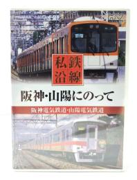 DVD 私鉄沿線 阪神・山陽 にのって