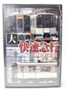 DVD 大追跡！ 快速急行 三宮→近鉄奈良