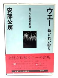 ウエー : 新どれい狩り