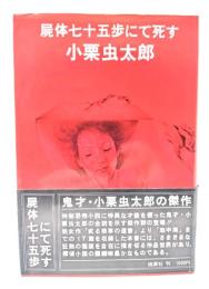 屍体七十五歩にて死す