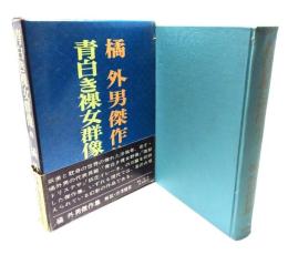 青白き裸女群像・他 橘外男傑作集