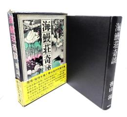 海鰻荘奇談
