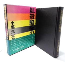 紅殻駱駝の秘密