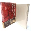 終りし道の標べに