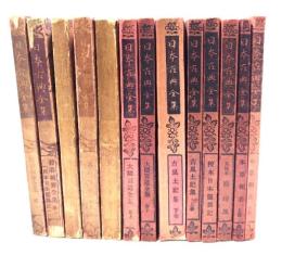 日本古典全集13冊
