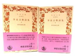 李長吉歌詩集 上下巻揃（岩波文庫）