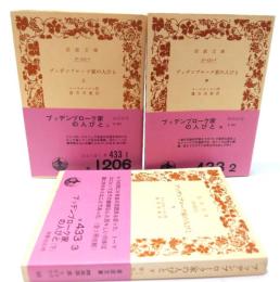 ブッデンブローク家の人びと 上中下 3冊揃（岩波文庫）