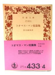 トオマス・マン短篇集(岩波文庫)