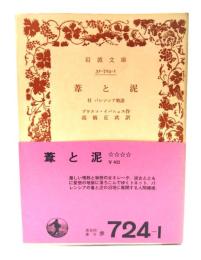 葦と泥　付バレンシア物語(岩波文庫)