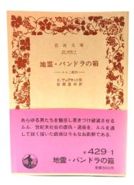 地霊・パンドラの箱　ルル二部作(岩波文庫)