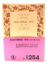 死者の博物誌・密告　他11編
