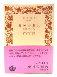 愛神の戯れ　牧歌劇「アミンタ」(岩波文庫)