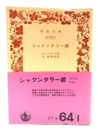 シャクンタラー姫（岩波文庫赤64-1）