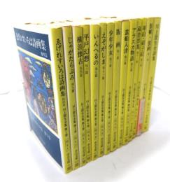 川上澄生全集 全14冊揃い (中公文庫)