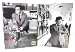 我、拗ね者として生涯を閉ず 上下揃い (講談社文庫)