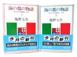 海の都の物語 : ヴェネツィア共和国の一千年 上下揃(中公文庫)