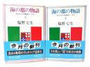 海の都の物語 : ヴェネツィア共和国の一千年 上下揃(中公文庫)
