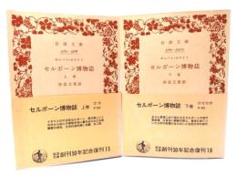 セルボーン博物誌 上下揃(岩波文庫)