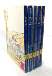 チベット旅行記 全5巻揃 (講談社学術文庫)