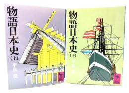 物語日本史 上下揃 (講談社学術文庫 )