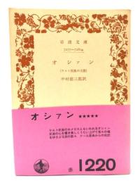 オシァン : ケルト民族の古歌(岩波文庫)