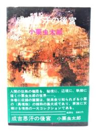 成吉思汗の後宮