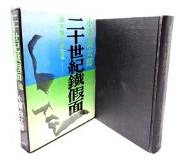 二十世紀鉄仮面 : 他