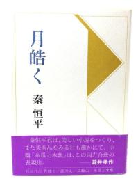 月皓く