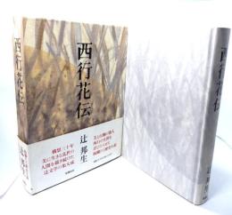 西行花伝