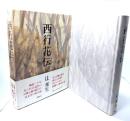 西行花伝