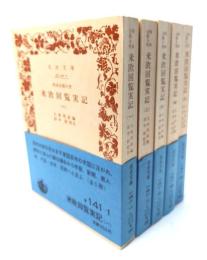 特命全権大使米欧回覧実記　全五巻揃（岩波文庫）