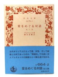 愛をめぐる対話 他3篇 (岩波文庫 青 664-2)