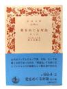 愛をめぐる対話 他3篇 (岩波文庫 青 664-2)