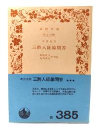 三酔人経綸問答：中江兆民 （岩波文庫）