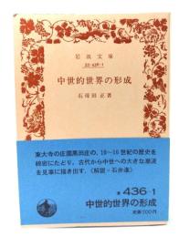 中世的世界の形成