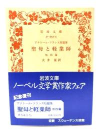 聖母と軽業師　他4篇：アナトール・フランス短篇集(岩波文庫)