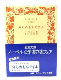 分からぬもんですよ　(岩波文庫)