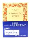 分からぬもんですよ　(岩波文庫)