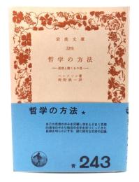 哲学の方法： 思想と動くもの 3　(岩波文庫)