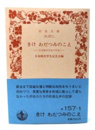 きけ わだつみのこえ 日本戦没学生の手記(岩波文庫 青157-1)